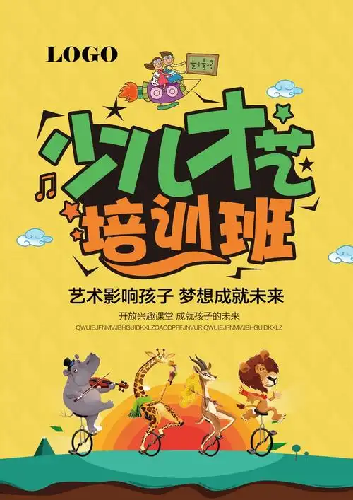少儿才艺培训班招生海报图片