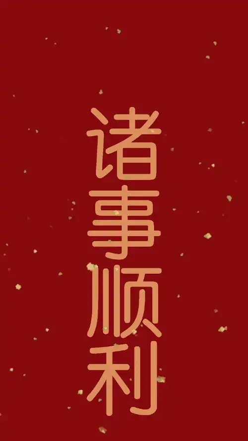 好运祝福语文字图片手机壁纸