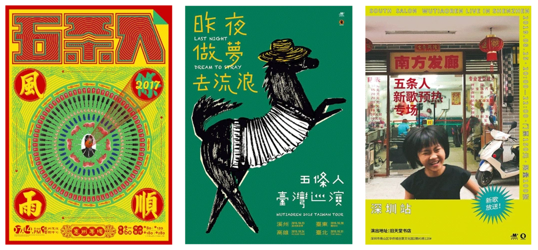 赏析│复古接地气五条人演出海报设计