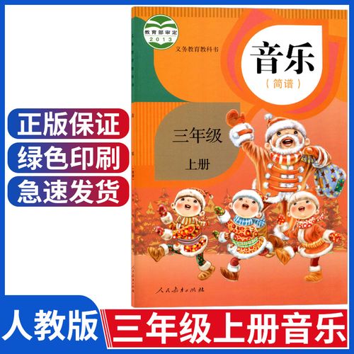 人教版三年级上册音乐课本小学音乐三年级上册 3年级音乐书三上教材