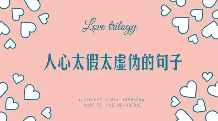 人心太假太虚伪的句子高级讽刺人虚伪的句子