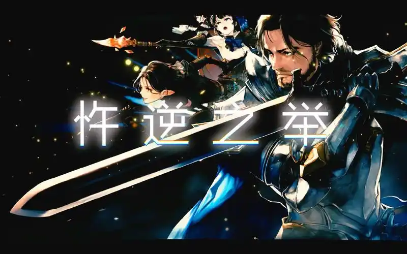 【黎明之剑】忤逆之举