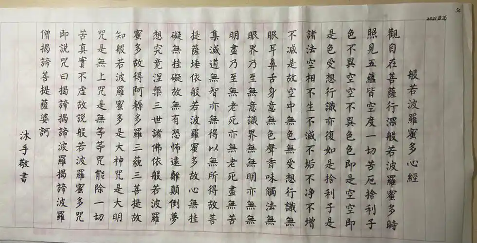 108遍手抄心经第50遍