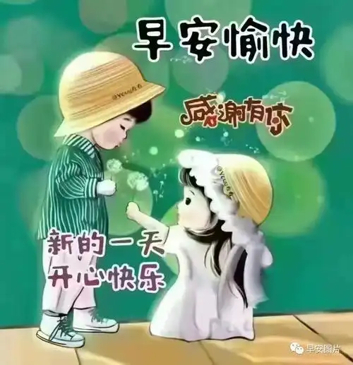 把好运送给我问候的人!早安吉祥!