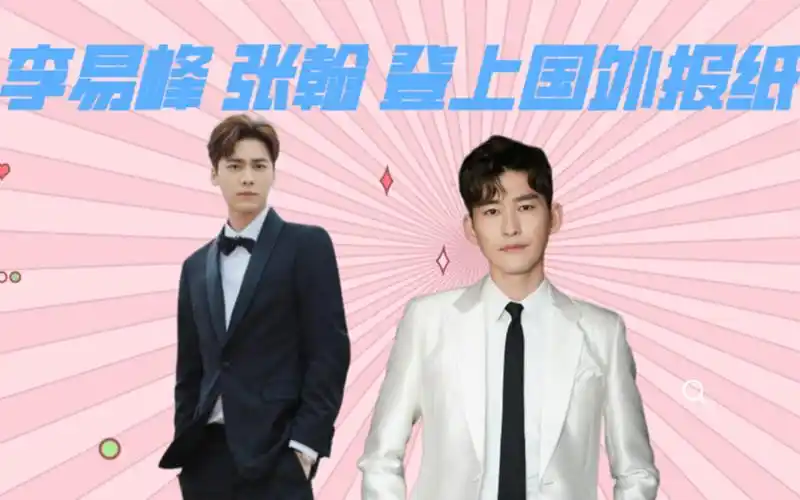 内娱丑闻!李易峰张翰登上国外报纸,花甲老人沉浸式吃瓜