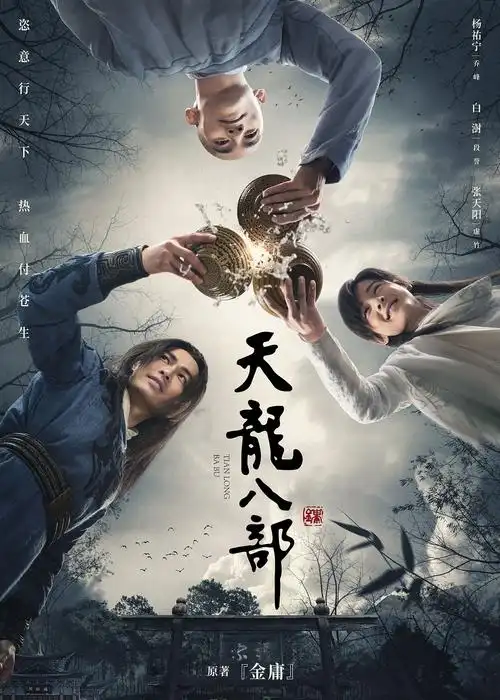 天龙八部 海报|平面|海报|影视海报设计 - 原创作品 - 站酷 (zcool)