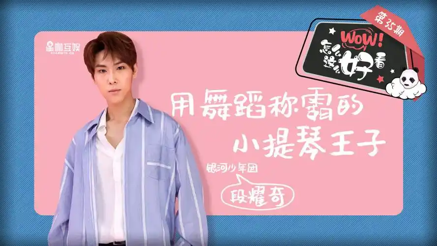 怎么这么好看#@银河少年团gela-x段耀奇@银河少年团-段耀奇的首场时尚