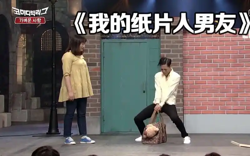 韩国喜剧大联盟4分钟小品纸片人男友