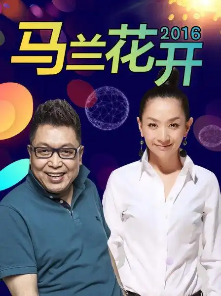 《马兰花开》是由内蒙古卫视推出的大型年代明星情感类访谈节目