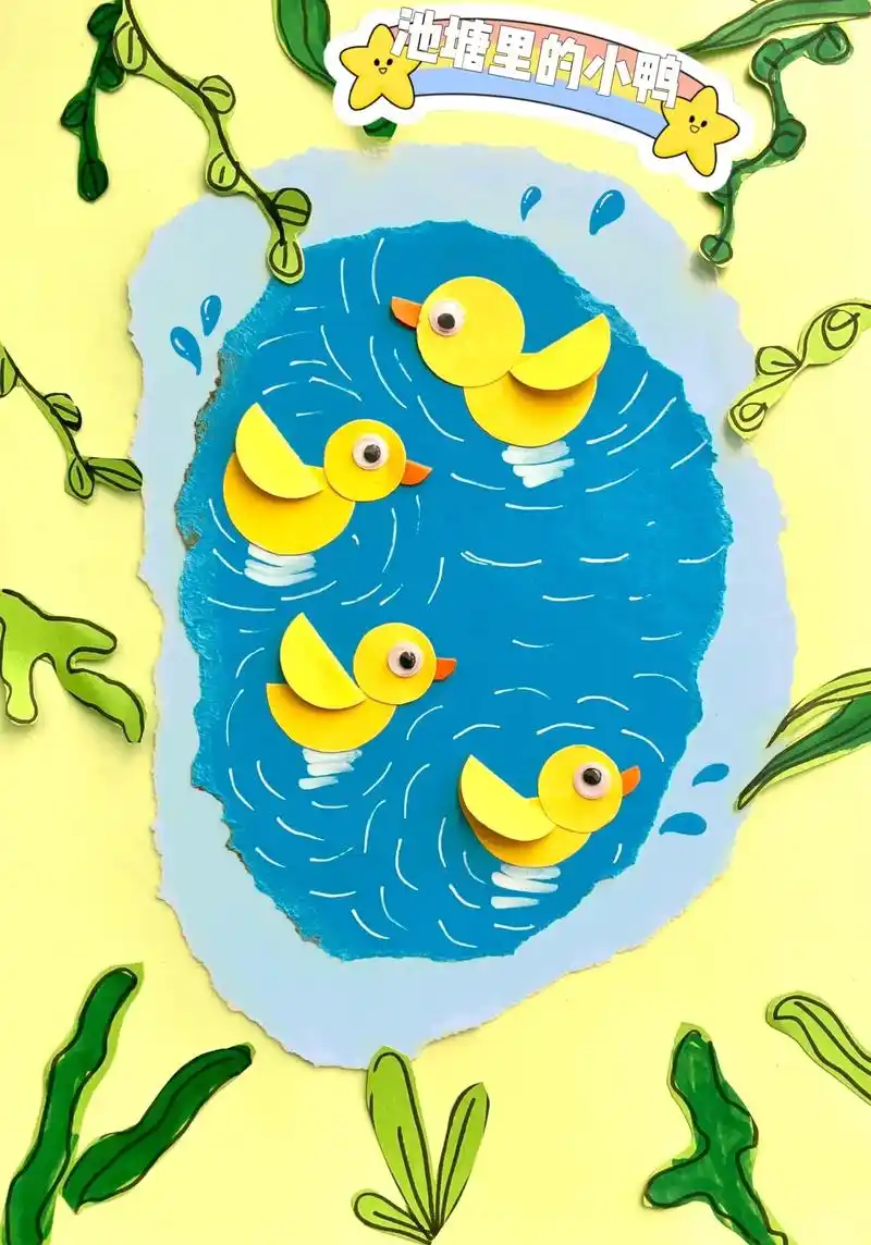 儿童手工拼贴画—《池塘的里的小鸭子》 废卡纸不要丢,撕一撕贴 - 抖