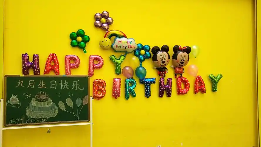 小party大快乐 圃田美佳幼儿园祝九月生日的宝贝生日快乐