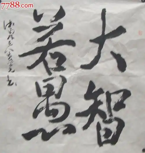 黄崇元书法斗方大智若愚四尺斗方