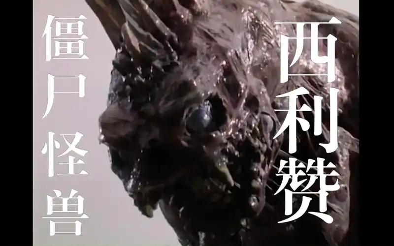 来听听怪兽的绝叫!【西利赞篇】