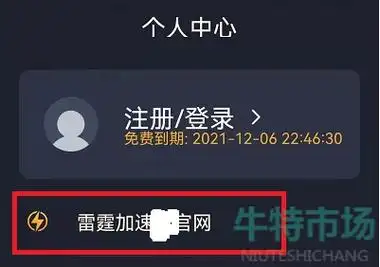 雷霆加速器app怎么更新 app更新教程-流畅下载站