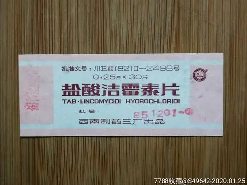 药标盐酸洁霉素片1985西南制药三厂出品7x25公分