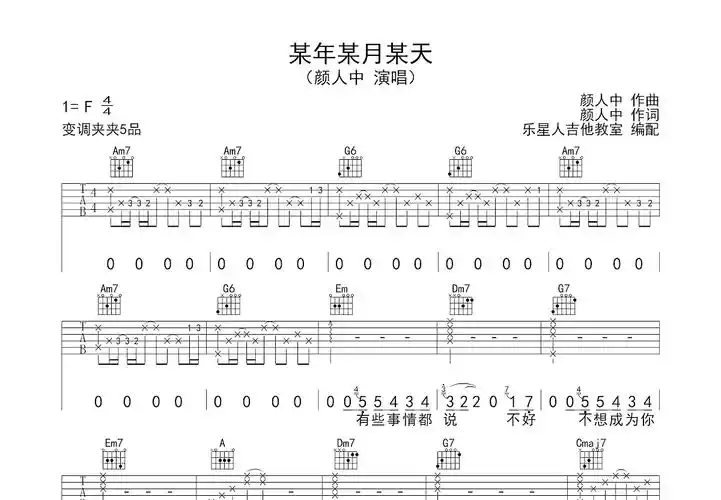 某年某月某天吉他谱_颜人中_c调弹唱吉他谱71%原版 - 吉他世界