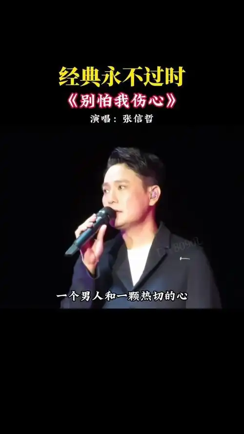 好久没有你的信,好久没有人陪我谈心…#别怕我伤心 #伤感音乐 #唱出了