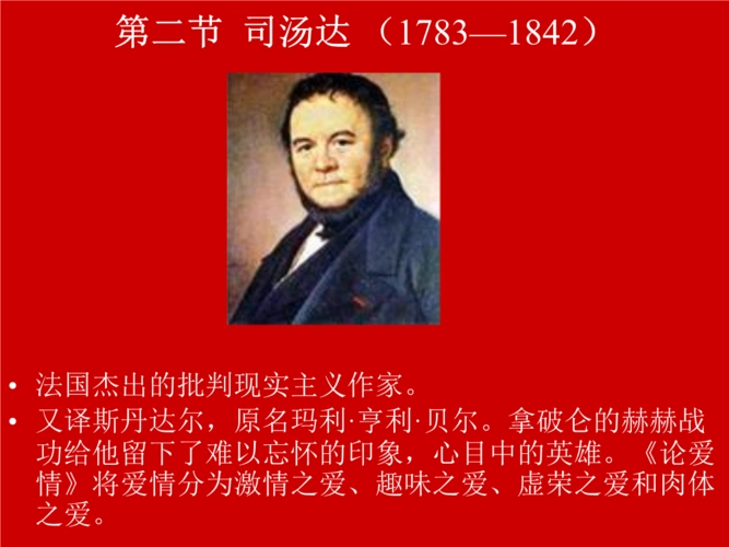 外国文学司汤达部分.ppt