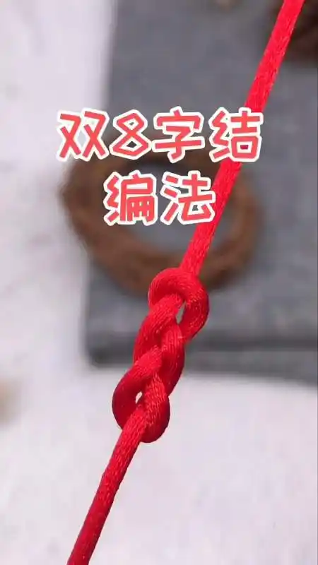 手工制作#双八字结编法,没想到那么简单!-全民小视频