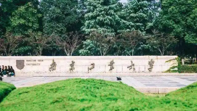 南京工业大学是985还是211值得报考吗