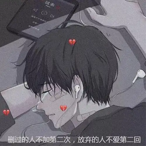 让人看了心疼的图片头像102张 高清让对方看到心疼的图片头像_感情