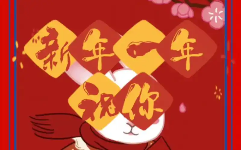 新年快乐拜年了