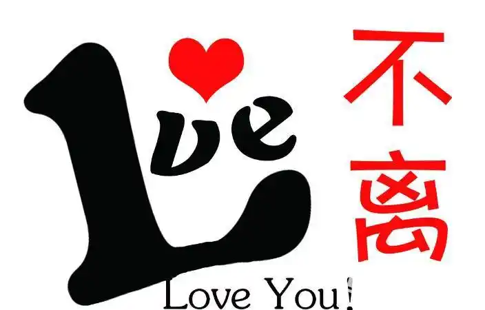 爱情不离不弃的句子_爱你不离不弃的句子