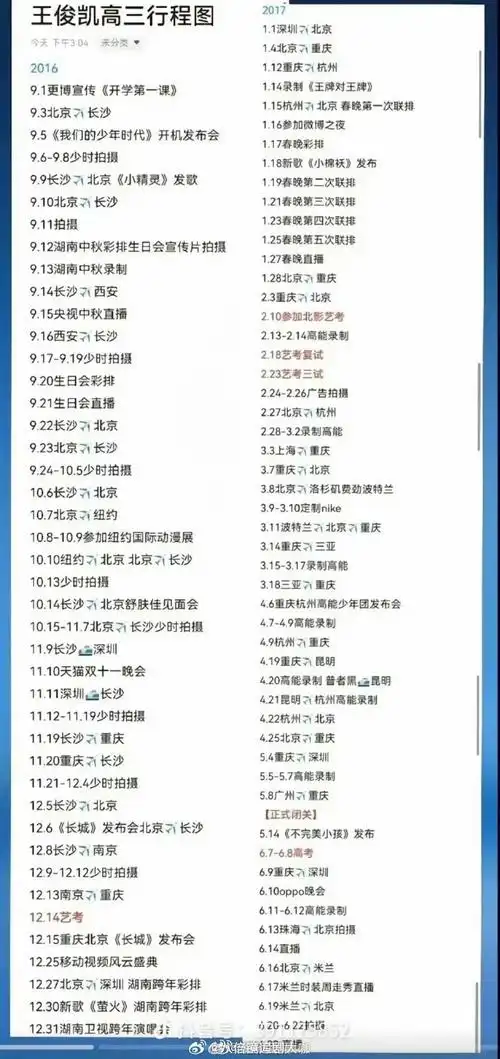 王俊凯高三时期行程表##王俊凯学生时期行程表