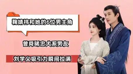 鞠婧祎和她男主角,曾舜晞忠犬系男友,刘学义吸引力瞬间拉满