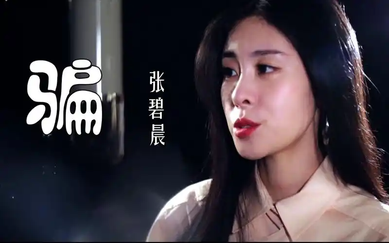 推荐一首很好听的歌曲骗张碧晨演唱电影如果声音不记得插曲