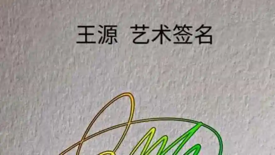 王源的签名设计,妹子们都学会了吗?超酷的