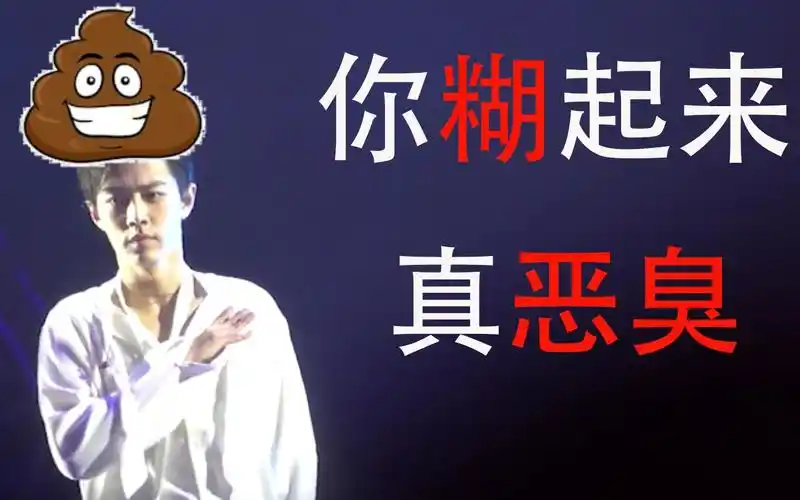 肖战必糊【你糊起来真恶臭】_哔哩哔哩 (゜-゜)つロ 干杯~-bilibili