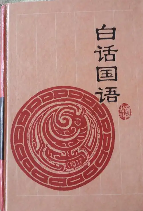 遇见好书国学经典每日经典国语