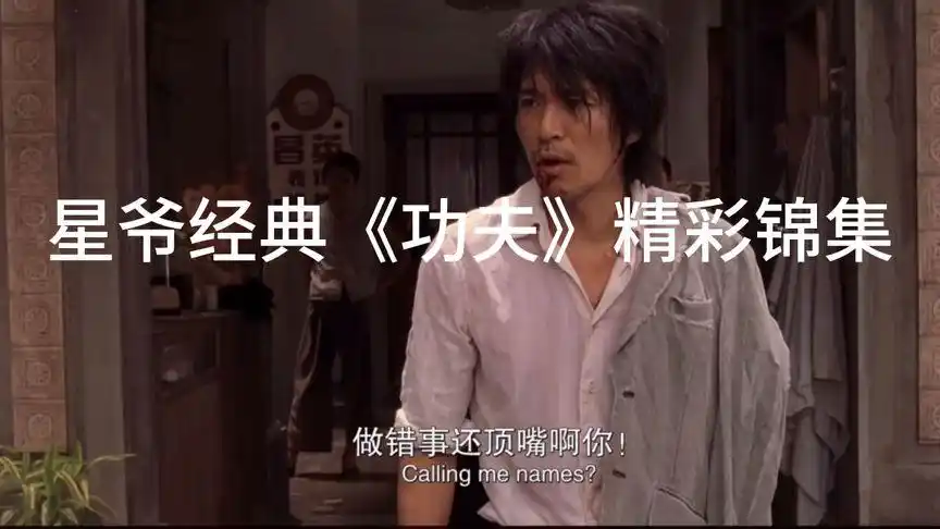 《功夫》你这是什么武功?周星驰:看我如来神掌,想学啊?我教你