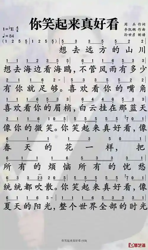 你笑起来真好看简谱-李昕融/樊桐舟/李凯稠演唱-孙世彦制谱1