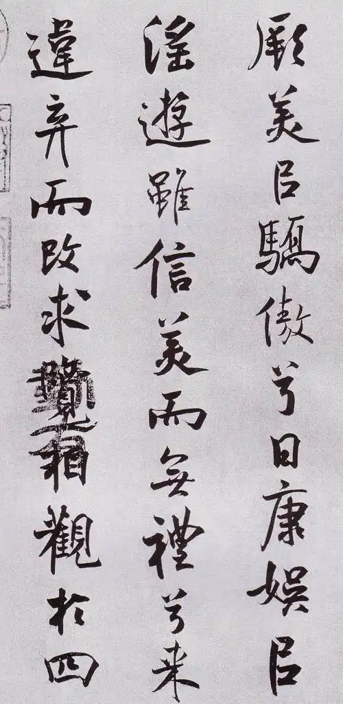 宋 米芾书《离骚经》大字版 2 - 伴月轩主 - 伴月轩主