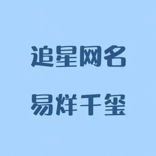 追星网名易烊千玺