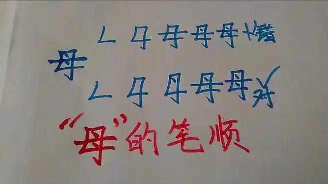 孩子的学习:"母"字的正确笔顺怎么写-教育视频-搜狐视频