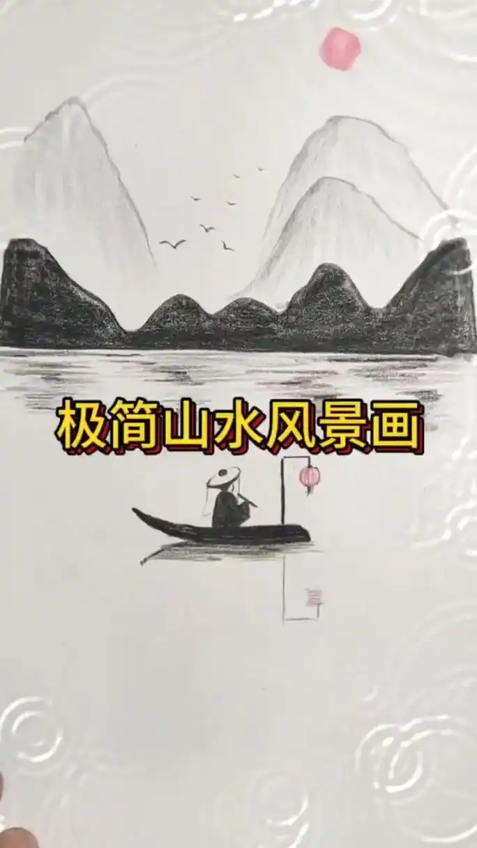简单画山水风景#简笔画教大家画简笔画 # - 抖音