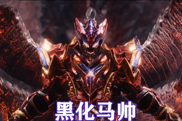 大神自制铠甲勇士黑化系列,黑化马帅宛如恶魔还,雅塔莱斯太拉风