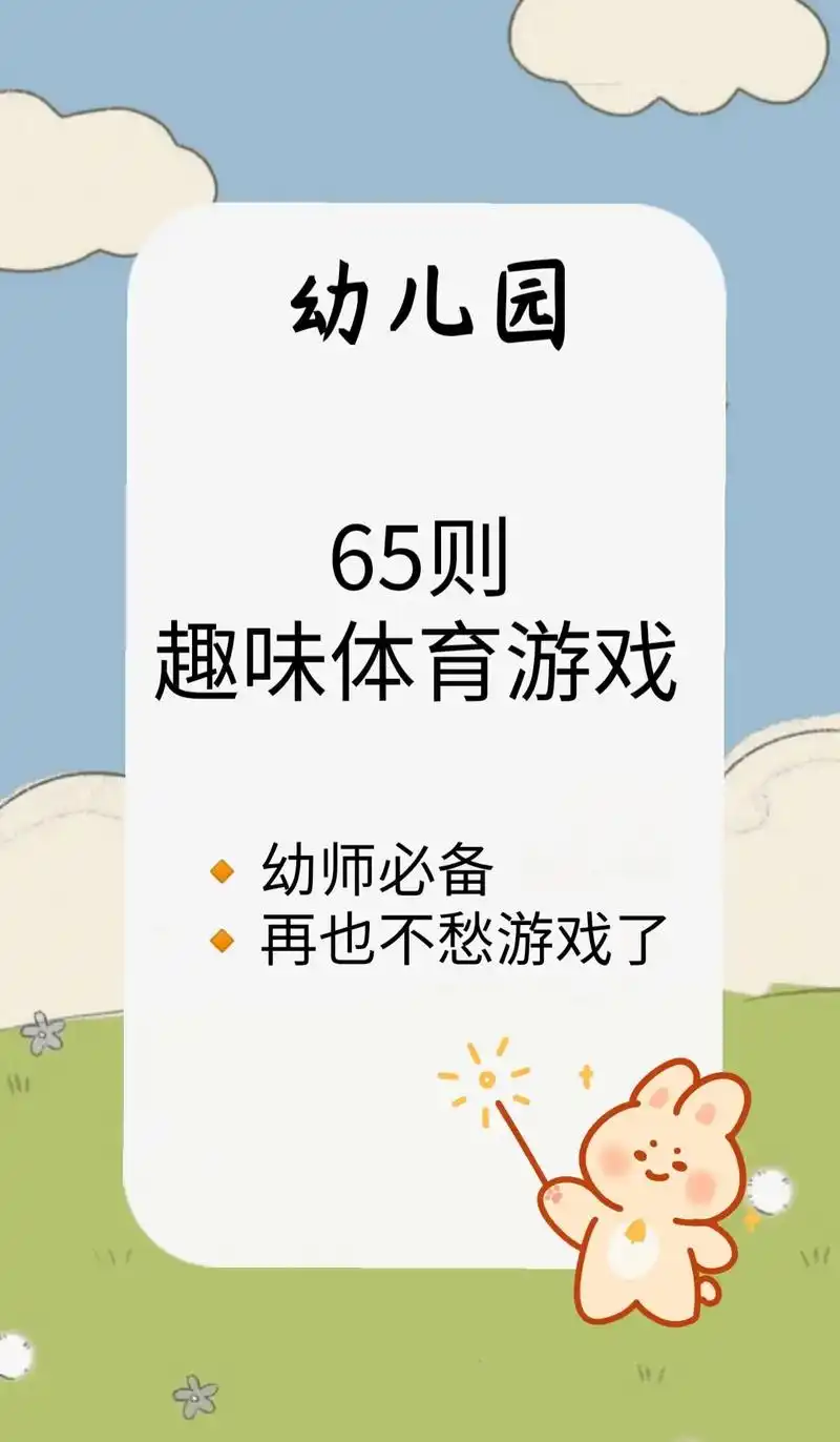这些幼儿园趣味体育游戏你们玩过吗