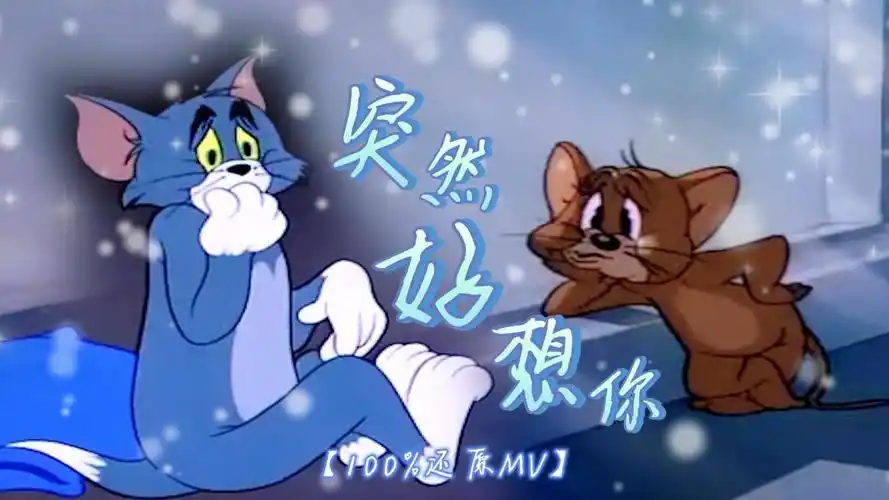 突破次元的梦幻联动,这才是《突然好想你》原版mv