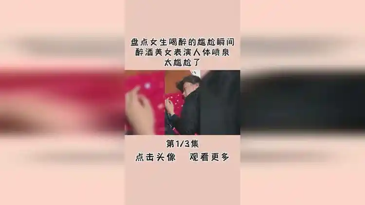 盘点女生喝醉的尴尬瞬间:醉酒美女表演人体喷泉,太尴尬了
