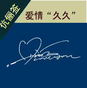 情侣合签 伉俪合签 个性艺术签名设计 新品上架 ￥ 99.0 ￥99