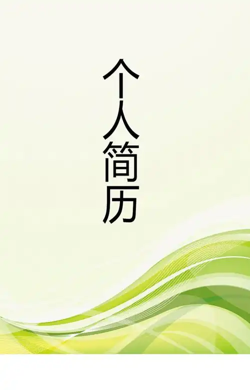 绿色封面简历模板doc _个人简历网