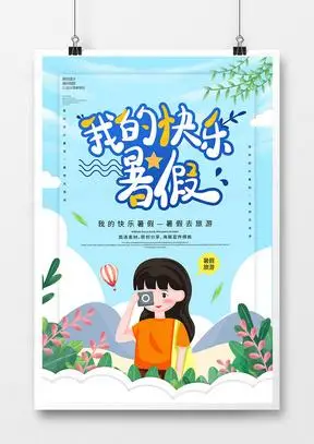 卡通创意暑假去旅游宣传海报