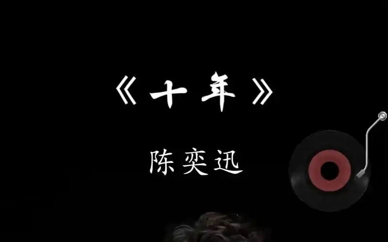 陈奕迅 十年
