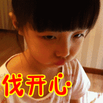 搞笑:伐开心表情包