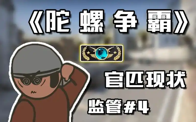 【csgo】欢迎来到一年一度的陀螺争霸赛