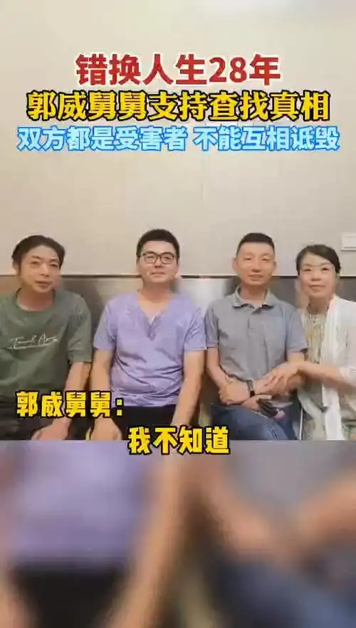 我要上热门#错换人生28年,郭威舅舅支持查找真相,"双方家庭都是受害